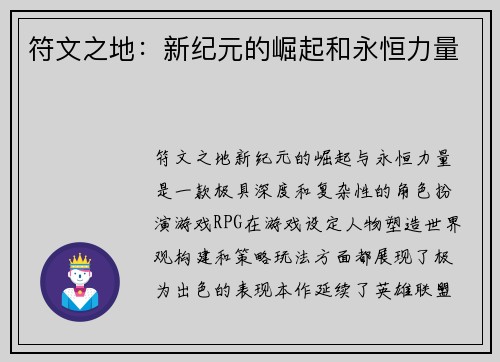符文之地：新纪元的崛起和永恒力量