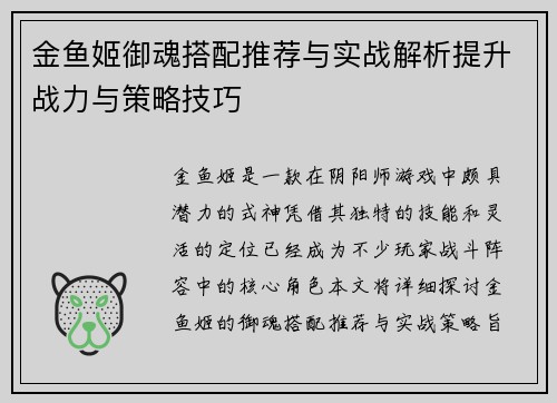 金鱼姬御魂搭配推荐与实战解析提升战力与策略技巧