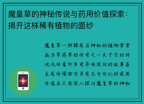 魔皇草的神秘传说与药用价值探索：揭开这株稀有植物的面纱