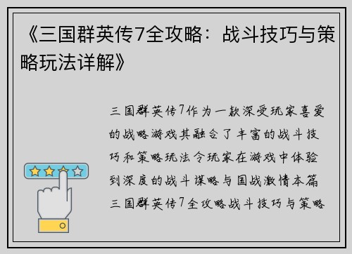 《三国群英传7全攻略：战斗技巧与策略玩法详解》