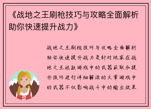 《战地之王刷枪技巧与攻略全面解析助你快速提升战力》