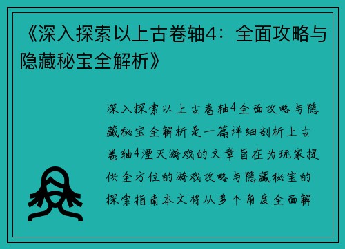 《深入探索以上古卷轴4：全面攻略与隐藏秘宝全解析》