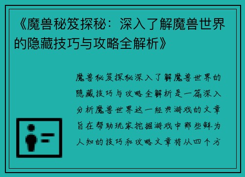 《魔兽秘笈探秘：深入了解魔兽世界的隐藏技巧与攻略全解析》