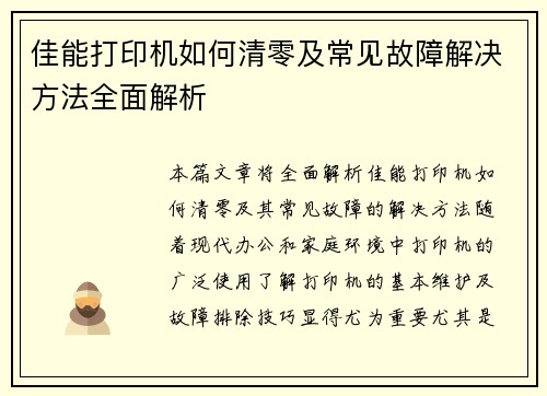 佳能打印机如何清零及常见故障解决方法全面解析