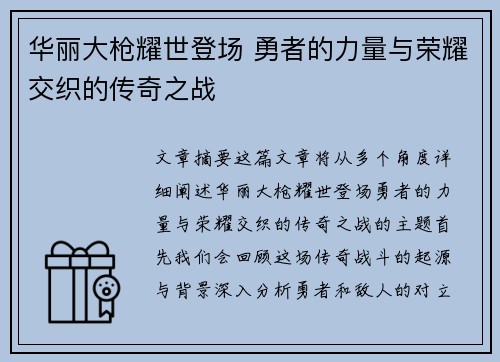 华丽大枪耀世登场 勇者的力量与荣耀交织的传奇之战