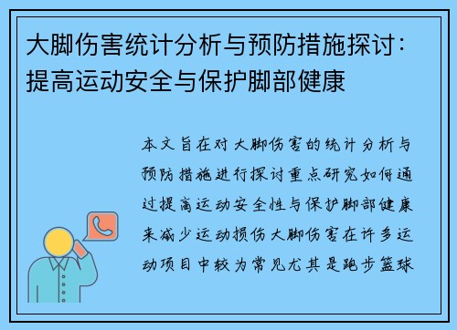 大脚伤害统计分析与预防措施探讨：提高运动安全与保护脚部健康