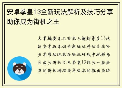 安卓拳皇13全新玩法解析及技巧分享助你成为街机之王