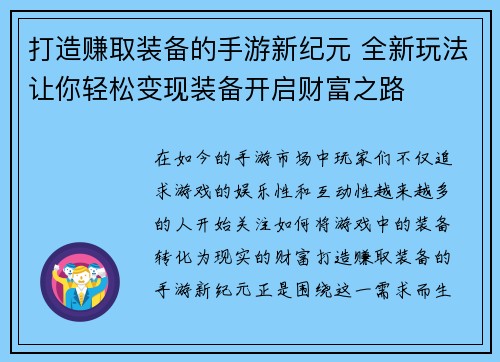 打造赚取装备的手游新纪元 全新玩法让你轻松变现装备开启财富之路