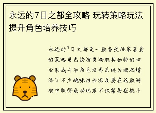 永远的7日之都全攻略 玩转策略玩法提升角色培养技巧