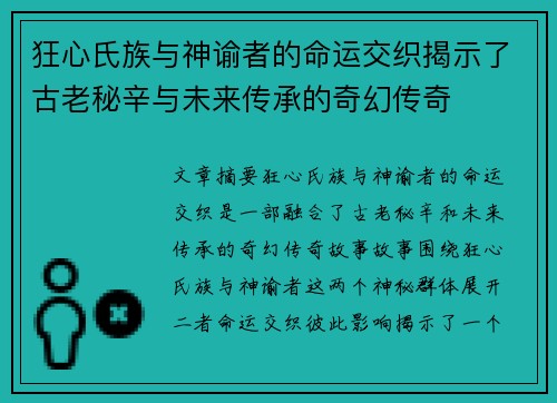 狂心氏族与神谕者的命运交织揭示了古老秘辛与未来传承的奇幻传奇