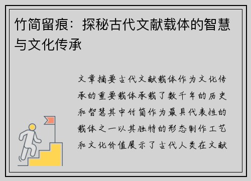 竹简留痕：探秘古代文献载体的智慧与文化传承