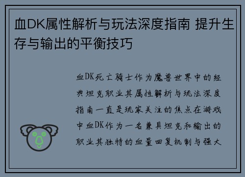 血DK属性解析与玩法深度指南 提升生存与输出的平衡技巧