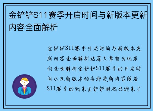 金铲铲S11赛季开启时间与新版本更新内容全面解析
