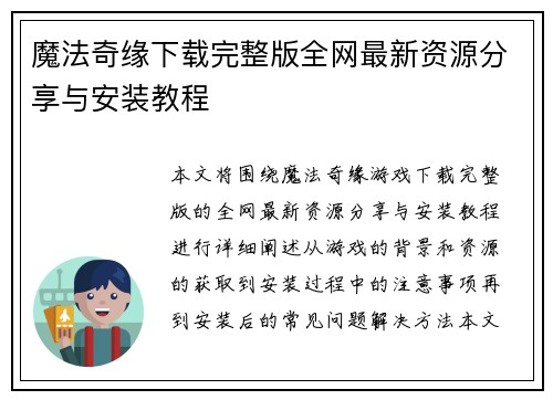 魔法奇缘下载完整版全网最新资源分享与安装教程