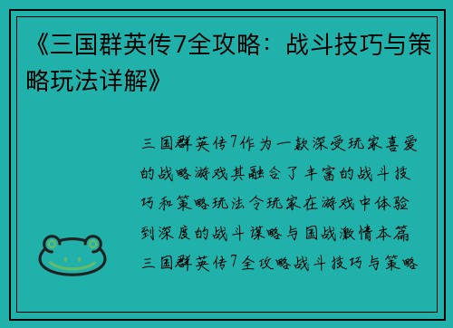 《三国群英传7全攻略：战斗技巧与策略玩法详解》