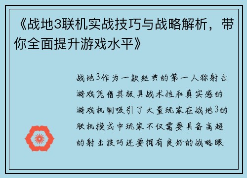 《战地3联机实战技巧与战略解析，带你全面提升游戏水平》