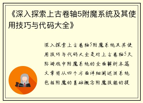 《深入探索上古卷轴5附魔系统及其使用技巧与代码大全》