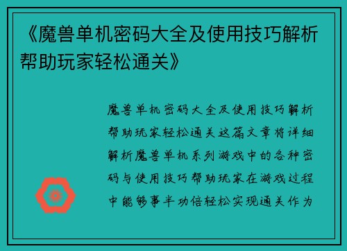 《魔兽单机密码大全及使用技巧解析帮助玩家轻松通关》