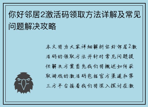你好邻居2激活码领取方法详解及常见问题解决攻略