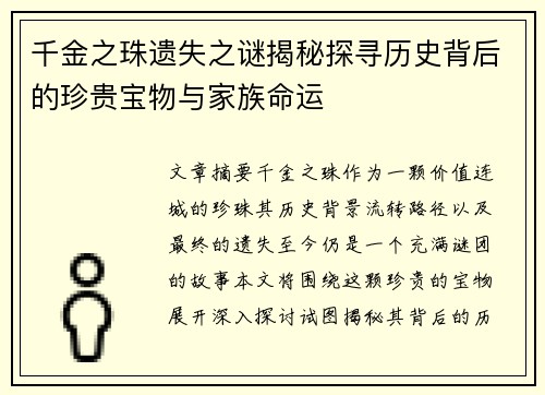 千金之珠遗失之谜揭秘探寻历史背后的珍贵宝物与家族命运