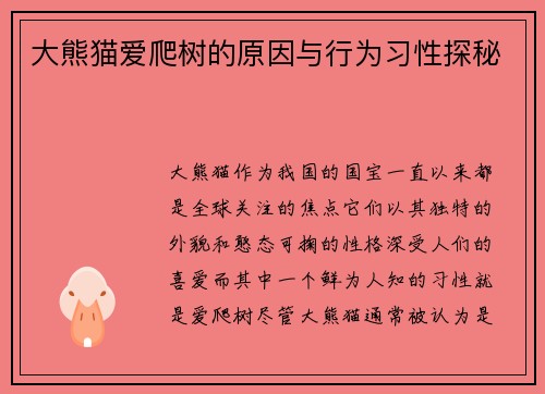 大熊猫爱爬树的原因与行为习性探秘