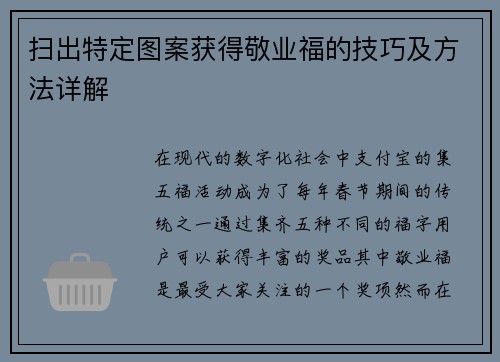扫出特定图案获得敬业福的技巧及方法详解