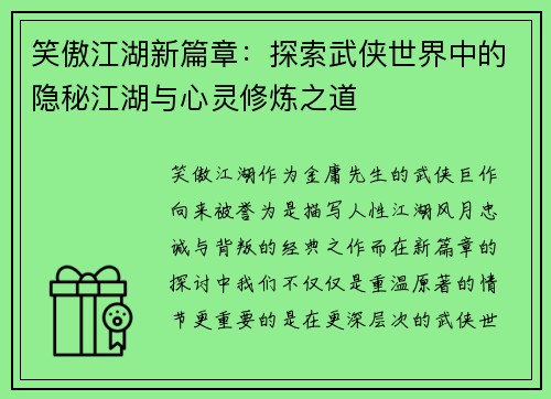 笑傲江湖新篇章：探索武侠世界中的隐秘江湖与心灵修炼之道