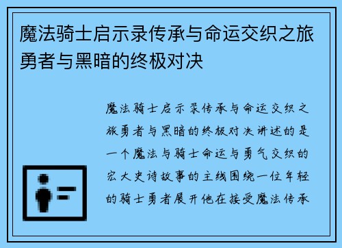 魔法骑士启示录传承与命运交织之旅勇者与黑暗的终极对决