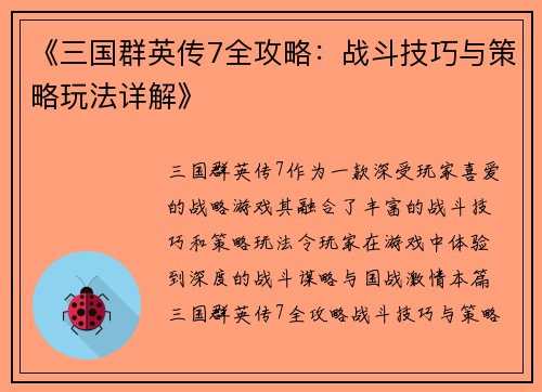 《三国群英传7全攻略：战斗技巧与策略玩法详解》