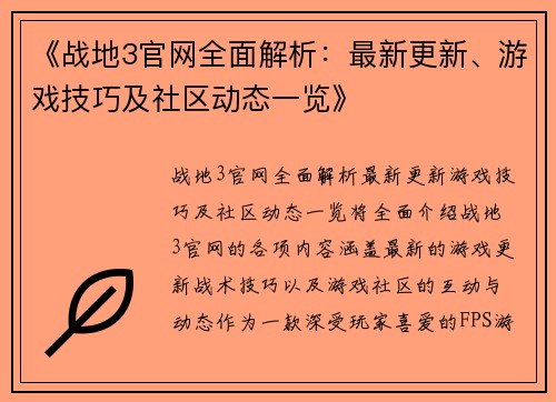 《战地3官网全面解析：最新更新、游戏技巧及社区动态一览》