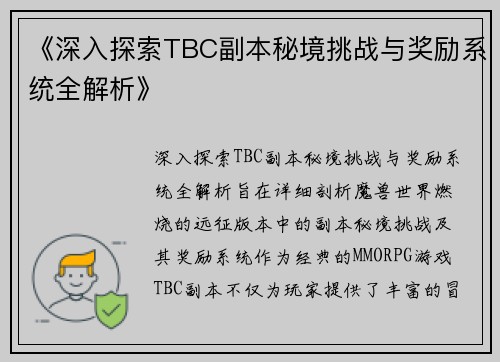 《深入探索TBC副本秘境挑战与奖励系统全解析》