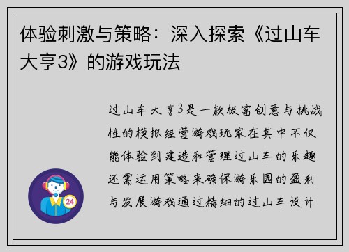 体验刺激与策略：深入探索《过山车大亨3》的游戏玩法