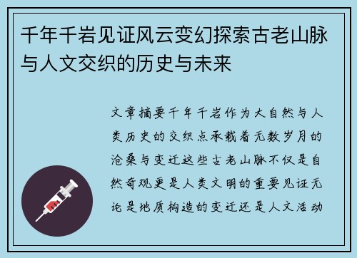千年千岩见证风云变幻探索古老山脉与人文交织的历史与未来