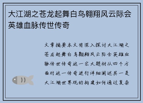 大江湖之苍龙起舞白鸟翱翔风云际会英雄血脉传世传奇