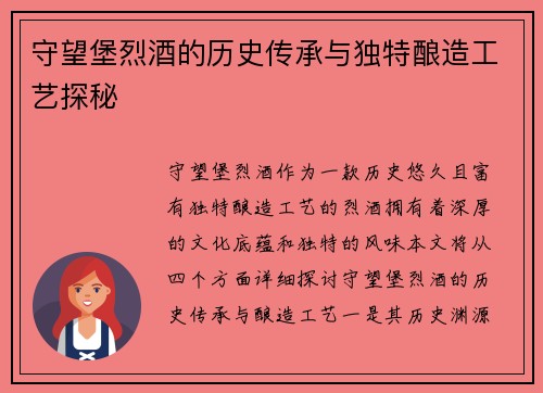 守望堡烈酒的历史传承与独特酿造工艺探秘