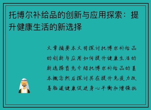 托博尔补给品的创新与应用探索：提升健康生活的新选择
