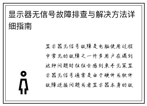 显示器无信号故障排查与解决方法详细指南