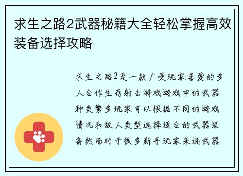 求生之路2武器秘籍大全轻松掌握高效装备选择攻略