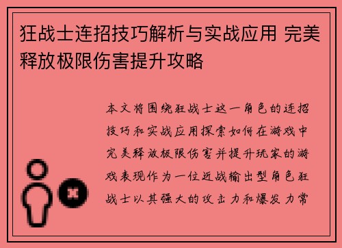 狂战士连招技巧解析与实战应用 完美释放极限伤害提升攻略