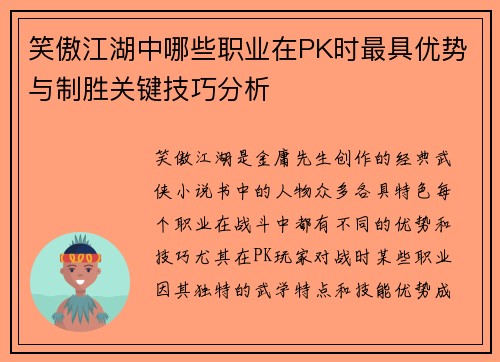笑傲江湖中哪些职业在PK时最具优势与制胜关键技巧分析