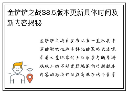 金铲铲之战S8.5版本更新具体时间及新内容揭秘