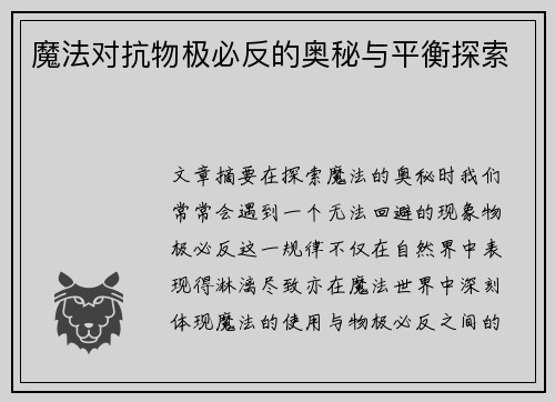 魔法对抗物极必反的奥秘与平衡探索