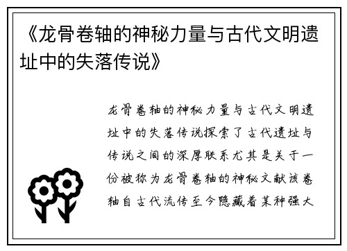 《龙骨卷轴的神秘力量与古代文明遗址中的失落传说》