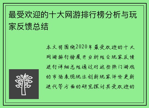 最受欢迎的十大网游排行榜分析与玩家反馈总结