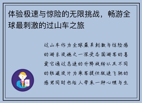 体验极速与惊险的无限挑战，畅游全球最刺激的过山车之旅