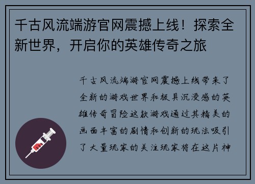 千古风流端游官网震撼上线！探索全新世界，开启你的英雄传奇之旅