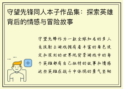 守望先锋同人本子作品集：探索英雄背后的情感与冒险故事