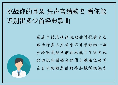 挑战你的耳朵 凭声音猜歌名 看你能识别出多少首经典歌曲