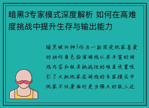 暗黑3专家模式深度解析 如何在高难度挑战中提升生存与输出能力