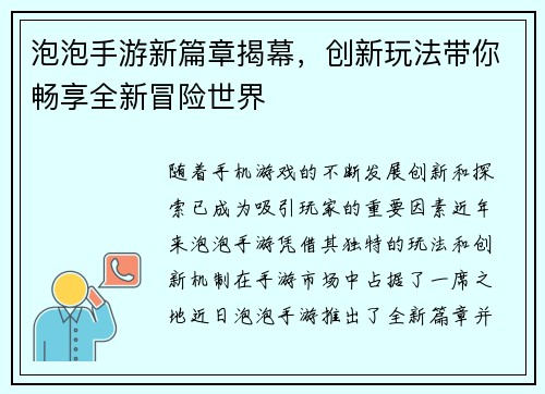 泡泡手游新篇章揭幕，创新玩法带你畅享全新冒险世界